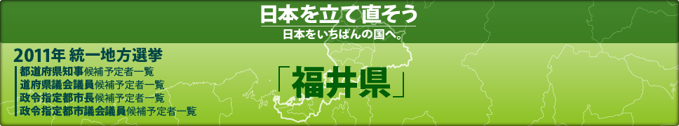 2011年 統一地方選挙 県議会議員候補予定者一覧 「福井県」