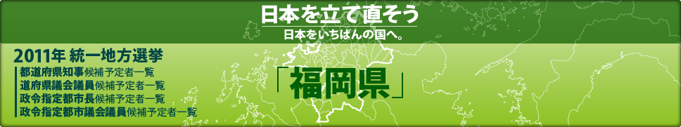 2011年 統一地方選挙 県議会議員候補予定者一覧 「福岡県」