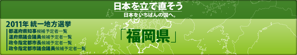 Asahi Com 朝日新聞社 福岡県議 候補者 開票情報 2011統一地方選挙 衆院補選