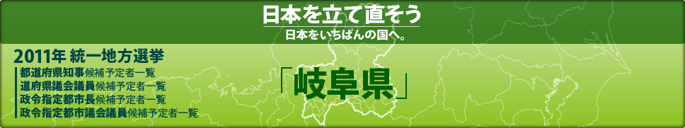 2011年 統一地方選挙 県議会議員候補予定者一覧 「岐阜県」