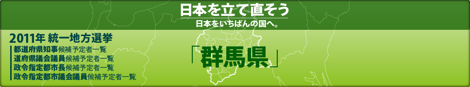 2011年 統一地方選挙 県議会議員候補予定者一覧 「群馬県」