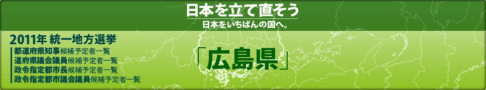 2011年 統一地方選挙 県議会議員候補予定者一覧 「広島県」