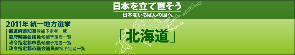 2011年 統一地方選挙 県議会議員候補予定者一覧 「北海道」