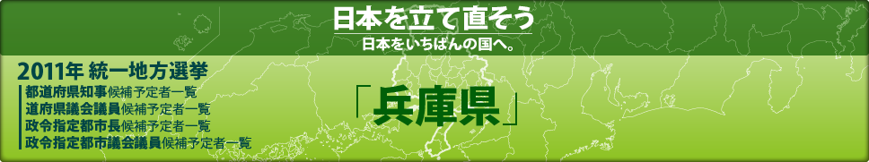 2011年 統一地方選挙 県議会議員候補予定者一覧 「兵庫県」