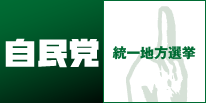 自民党 統一地方選挙