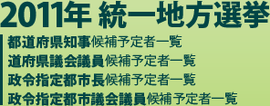 2011年 統一地方選挙 道府県議会議員候補予定者一覧