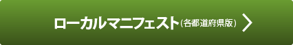 ローカルマニフェスト（各都道府県版）