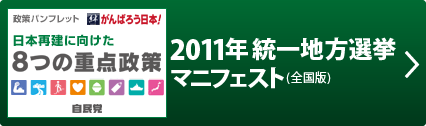 2011年 統一地方選挙マニフェスト（全国版）