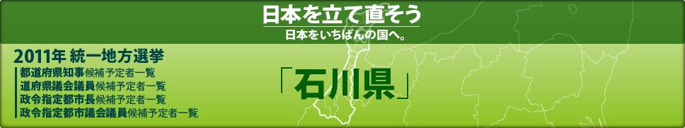 2011年 統一地方選挙 県議会議員候補予定者一覧 「石川県」