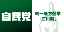 自民党 統一地方選挙 「石川県」