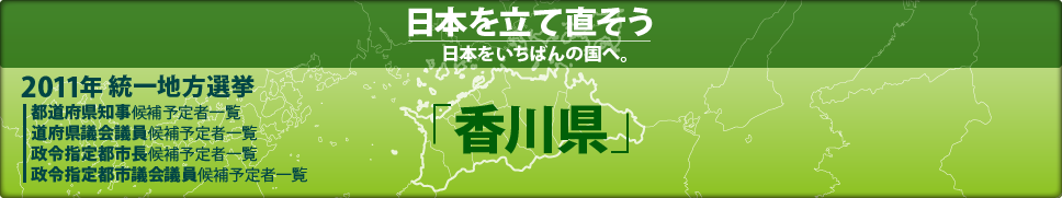 2011年 統一地方選挙 県議会議員候補予定者一覧 「香川県」