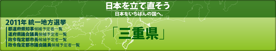 2011年 統一地方選挙 県議会議員候補予定者一覧 「三重県」