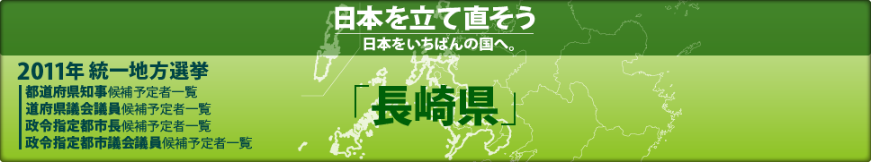 2011年 統一地方選挙 県議会議員候補予定者一覧 「長崎県」
