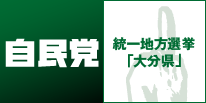 自民党 統一地方選挙 「大分県」