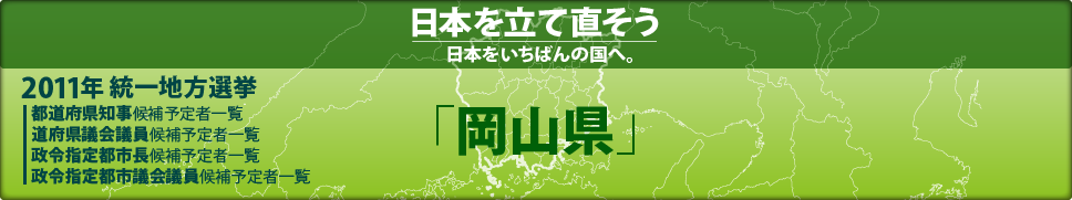 2011年 統一地方選挙 県議会議員候補予定者一覧 「岡山県」