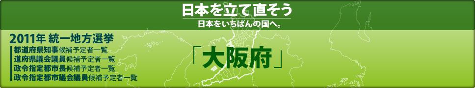 2011年 統一地方選挙 県議会議員候補予定者一覧 「大阪府」