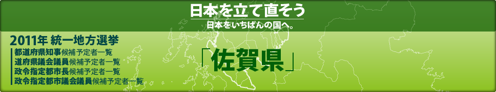 2011年 統一地方選挙 県議会議員候補予定者一覧 「佐賀県」