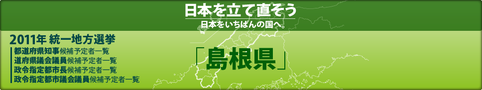 2011年 統一地方選挙 県議会議員候補予定者一覧 「」