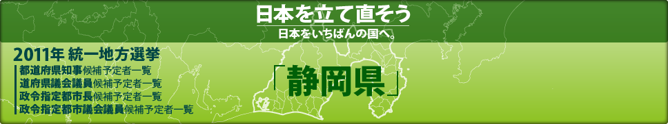 2011年 統一地方選挙 県議会議員候補予定者一覧 「静岡県」