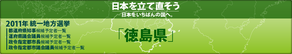 2011年 統一地方選挙 県議会議員候補予定者一覧 「徳島県」