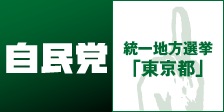 自民党 統一地方選挙 「東京都」