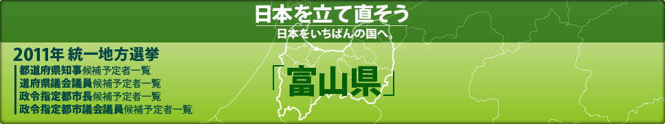 2011年 統一地方選挙 県議会議員候補予定者一覧 「富山県」