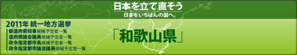 2011年 統一地方選挙 県議会議員候補予定者一覧 「和歌山県」