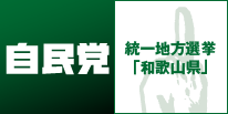 自民党 統一地方選挙 「和歌山県」