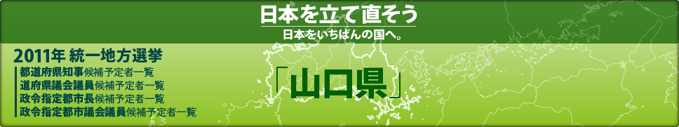 2011年 統一地方選挙 県議会議員候補予定者一覧 「山口県」