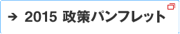 2015 政策パンフレット