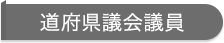 道府県議会議員