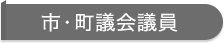 市町議会議員