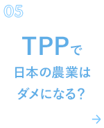 05 TPPで日本の農業はダメになる？