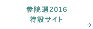 参議院選2016特設サイト