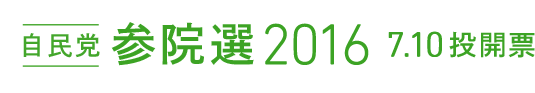 自民党参院選2016 7.10 投開票