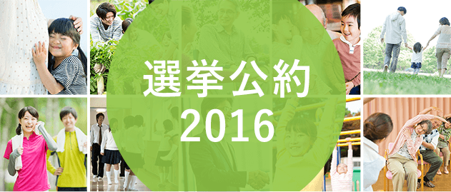 選挙公約2016