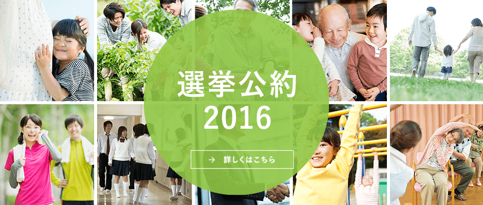 選挙公約2016