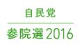 自民党参院選2016