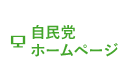 自民党参院選2016