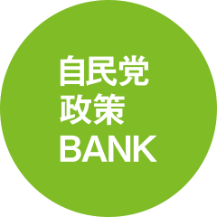 自民党政策BANK