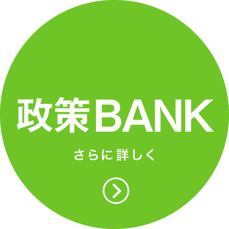 政策BANK さらに詳しく