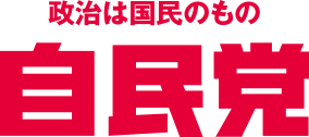 政治は国民のもの 自民党