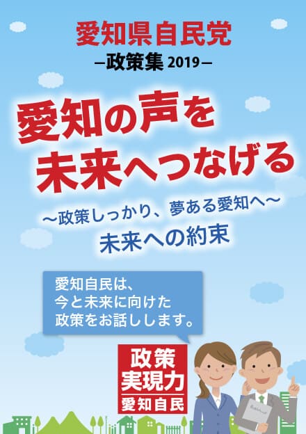 愛知県 自民党政策集2019