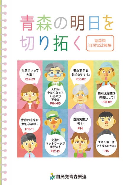 青森県 自民党政策集2019