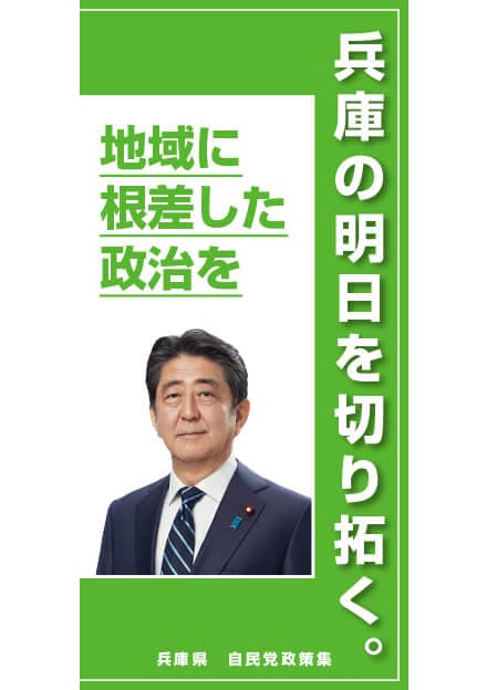 兵庫県 自民党政策集2019