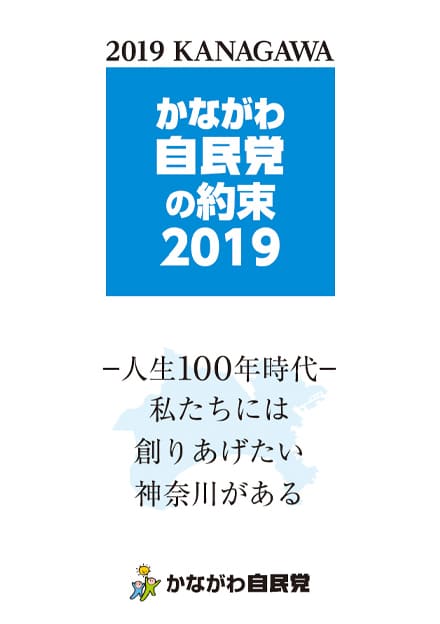 神奈川県 自民党政策集2019