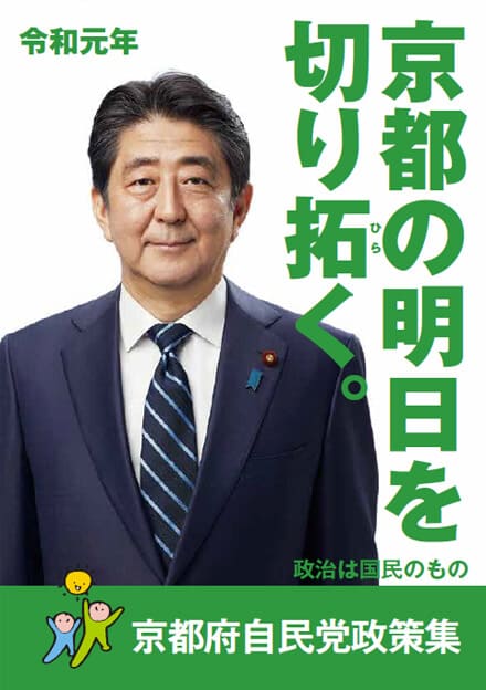 京都府 自民党政策集2019