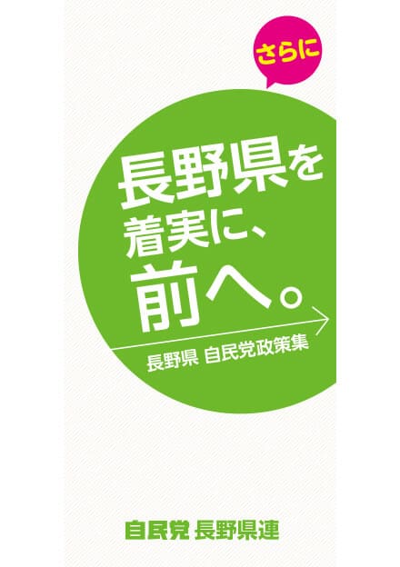 長野県 自民党政策集2019