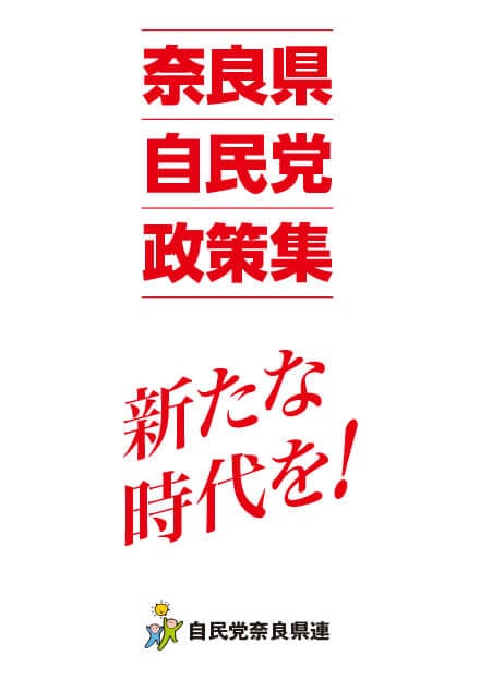 奈良県 自民党政策集2019