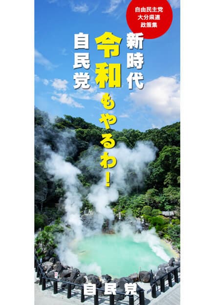 大分県 自民党政策集2019